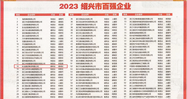 色色内内视频权威发布丨2023绍兴市百强企业公布，长业建设集团位列第18位